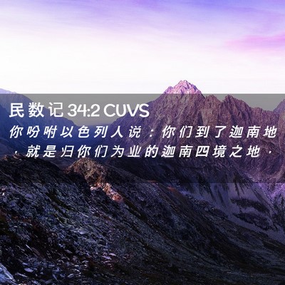 Picture 02 - 民 数 记 34:2 CUVS - 你 吩 咐 以 色 列 人 说 ： 你 们 到 - Bible Verse Picture