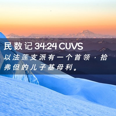 Picture 02 - 民 数 记 34:24 CUVS - 以 法 莲 支 派 有 一 个 首 领 ， 拾 - Bible Verse Picture