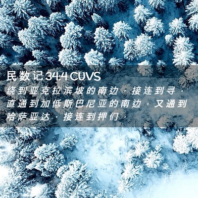 Picture 02 - 民 数 记 34:4 CUVS - 绕 到 亚 克 拉 滨 坡 的 南 边 ， 接 - Bible Verse Picture