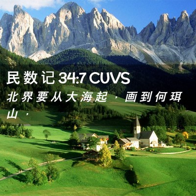 Picture 02 - 民 数 记 34:7 CUVS - 北 界 要 从 大 海 起 ， 画 到 何 珥 - Bible Verse Picture