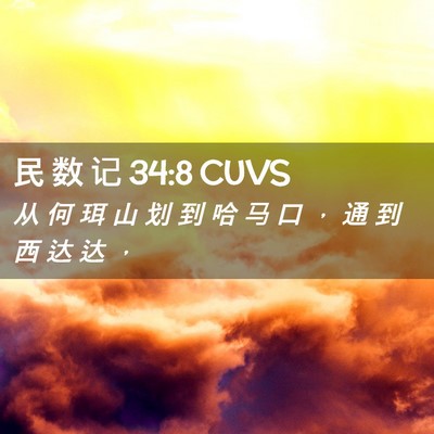 Picture 02 - 民 数 记 34:8 CUVS - 从 何 珥 山 划 到 哈 马 口 ， 通 到 - Bible Verse Picture