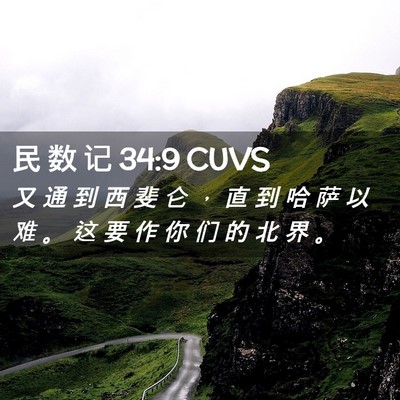Picture 02 - 民 数 记 34:9 CUVS - 又 通 到 西 斐 仑 ， 直 到 哈 萨 以 - Bible Verse Picture
