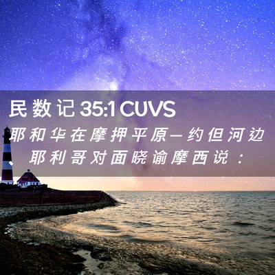 Picture 02 - 民 数 记 35:1 CUVS - 耶 和 华 在 摩 押 平 原 ─ 约 但 河 - Bible Verse Picture