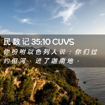 Picture 02 - 民 数 记 35:10 CUVS - 你 吩 咐 以 色 列 人 说 ： 你 们 过 - Bible Verse Picture
