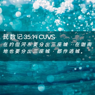 Picture 02 - 民 数 记 35:14 CUVS - 在 约 但 河 东 要 分 出 三 座 城 ， - Bible Verse Picture