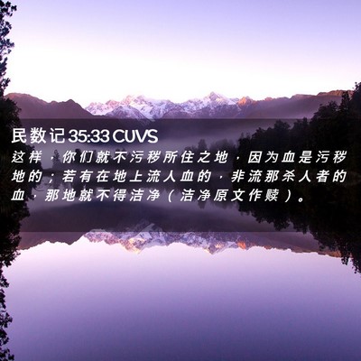 Picture 02 - 民 数 记 35:33 CUVS - 这 样 ， 你 们 就 不 污 秽 所 住 之 - Bible Verse Picture