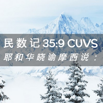 Picture 02 - 民 数 记 35:9 CUVS - 耶 和 华 晓 谕 摩 西 说 - Bible Verse Picture