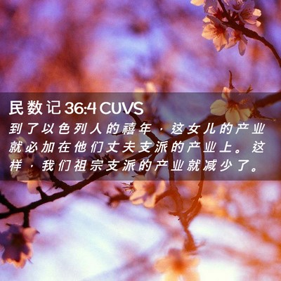 Picture 02 - 民 数 记 36:4 CUVS - 到 了 以 色 列 人 的 禧 年 ， 这 女 - Bible Verse Picture