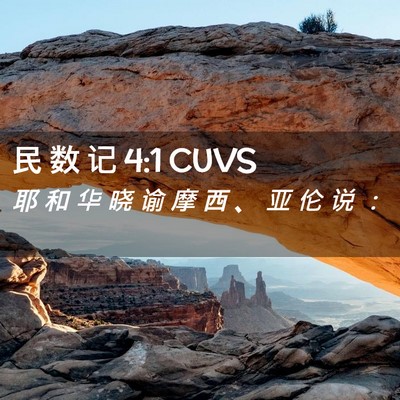 Picture 02 - 民 数 记 4:1 CUVS - 耶 和 华 晓 谕 摩 西 、 亚 伦 说 - Bible Verse Picture