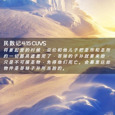 Picture 02 - 民 数 记 4:15 CUVS - 将 要 起 营 的 时 候 ， 亚 伦 和 他 - Bible Verse Picture