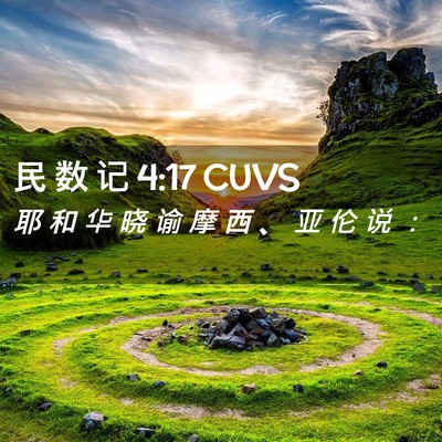 Picture 02 - 民 数 记 4:17 CUVS - 耶 和 华 晓 谕 摩 西 、 亚 伦 说 - Bible Verse Picture