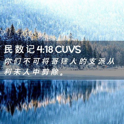 Picture 02 - 民 数 记 4:18 CUVS - 你 们 不 可 将 哥 辖 人 的 支 派 从 - Bible Verse Picture