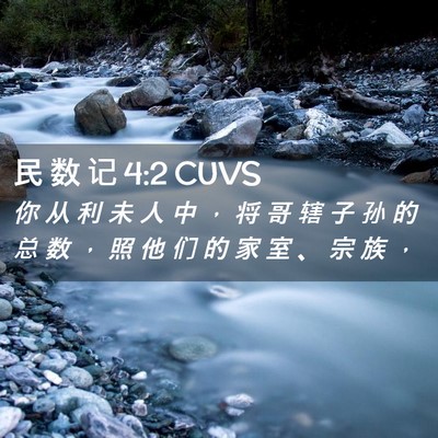 Picture 02 - 民 数 记 4:2 CUVS - 你 从 利 未 人 中 ， 将 哥 辖 子 孙 - Bible Verse Picture