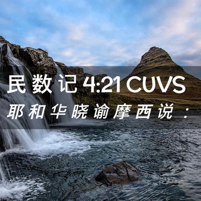 Picture 02 - 民 数 记 4:21 CUVS - 耶 和 华 晓 谕 摩 西 说 - Bible Verse Picture