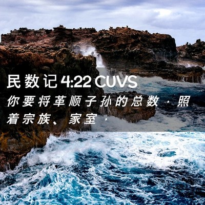 Picture 02 - 民 数 记 4:22 CUVS - 你 要 将 革 顺 子 孙 的 总 数 ， 照 - Bible Verse Picture