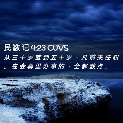 Picture 02 - 民 数 记 4:23 CUVS - 从 三 十 岁 直 到 五 十 岁 ， 凡 前 - Bible Verse Picture