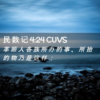 Picture 02 - 民 数 记 4:24 CUVS - 革 顺 人 各 族 所 办 的 事 、 所 抬 - Bible Verse Picture