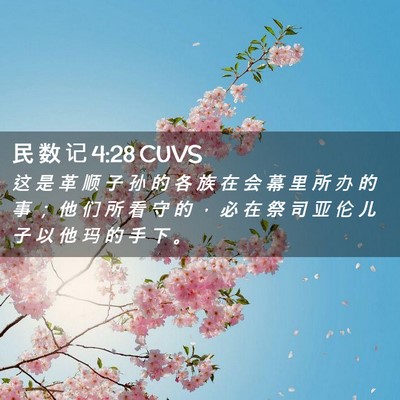 Picture 02 - 民 数 记 4:28 CUVS - 这 是 革 顺 子 孙 的 各 族 在 会 幕 - Bible Verse Picture