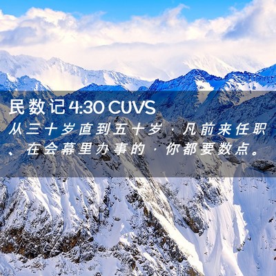 Picture 02 - 民 数 记 4:30 CUVS - 从 三 十 岁 直 到 五 十 岁 ， 凡 前 - Bible Verse Picture