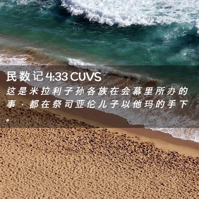 Picture 02 - 民 数 记 4:33 CUVS - 这 是 米 拉 利 子 孙 各 族 在 会 幕 - Bible Verse Picture