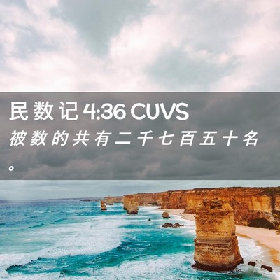 Picture 02 - 民 数 记 4:36 CUVS - 被 数 的 共 有 二 千 七 百 五 十 名 - Bible Verse Picture