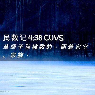 Picture 02 - 民 数 记 4:38 CUVS - 革 顺 子 孙 被 数 的 ， 照 着 家 室 - Bible Verse Picture