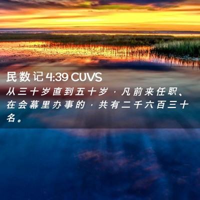 Picture 02 - 民 数 记 4:39 CUVS - 从 三 十 岁 直 到 五 十 岁 ， 凡 前 - Bible Verse Picture