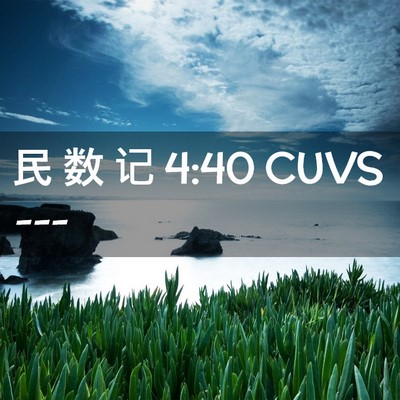 Picture 02 - 民 数 记 4:40 CUVS -  - Bible Verse Picture