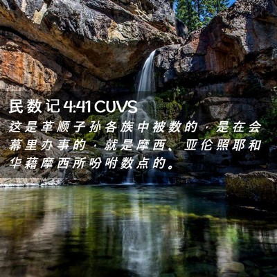 Picture 02 - 民 数 记 4:41 CUVS - 这 是 革 顺 子 孙 各 族 中 被 数 的 - Bible Verse Picture