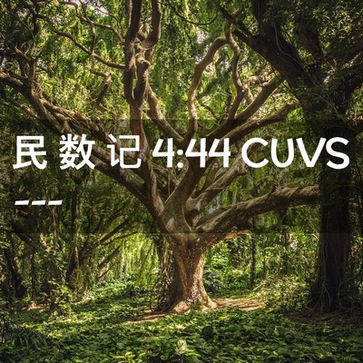 Picture 02 - 民 数 记 4:44 CUVS -  - Bible Verse Picture