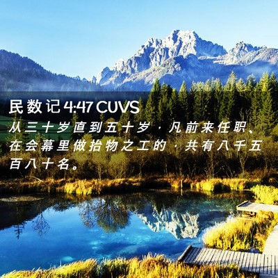 Picture 02 - 民 数 记 4:47 CUVS - 从 三 十 岁 直 到 五 十 岁 ， 凡 前 - Bible Verse Picture