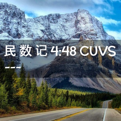 Picture 02 - 民 数 记 4:48 CUVS -  - Bible Verse Picture