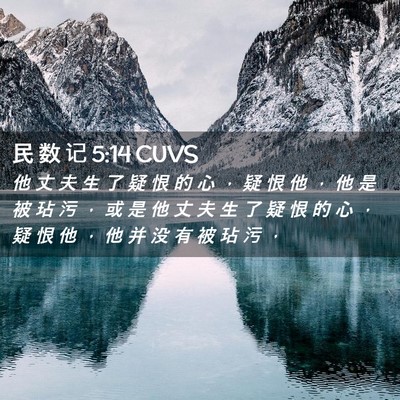 Picture 02 - 民 数 记 5:14 CUVS - 他 丈 夫 生 了 疑 恨 的 心 ， 疑 恨 - Bible Verse Picture