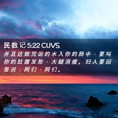 Picture 02 - 民 数 记 5:22 CUVS - 并 且 这 致 咒 诅 的 水 入 你 的 肠 - Bible Verse Picture