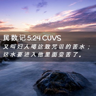 Picture 02 - 民 数 记 5:24 CUVS - 又 叫 妇 人 喝 这 致 咒 诅 的 苦 水 - Bible Verse Picture