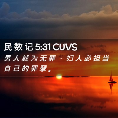 Picture 02 - 民 数 记 5:31 CUVS - 男 人 就 为 无 罪 ， 妇 人 必 担 当 - Bible Verse Picture
