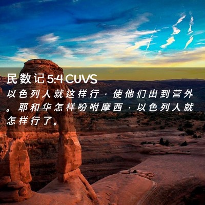 Picture 02 - 民 数 记 5:4 CUVS - 以 色 列 人 就 这 样 行 ， 使 他 们 - Bible Verse Picture