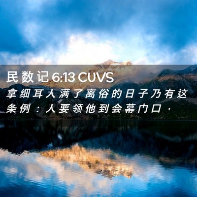 Picture 02 - 民 数 记 6:13 CUVS - 拿 细 耳 人 满 了 离 俗 的 日 子 乃 - Bible Verse Picture