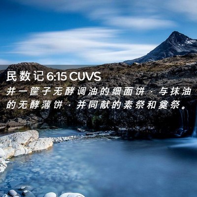 Picture 02 - 民 数 记 6:15 CUVS - 并 一 筐 子 无 酵 调 油 的 细 面 饼 - Bible Verse Picture