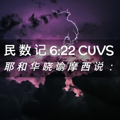 Picture 02 - 民 数 记 6:22 CUVS - 耶 和 华 晓 谕 摩 西 说 - Bible Verse Picture