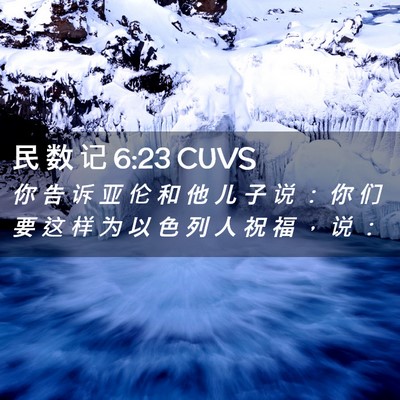 Picture 02 - 民 数 记 6:23 CUVS - 你 告 诉 亚 伦 和 他 儿 子 说 ： 你 - Bible Verse Picture
