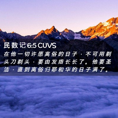 Picture 02 - 民 数 记 6:5 CUVS - 在 他 一 切 许 愿 离 俗 的 日 子 ， - Bible Verse Picture