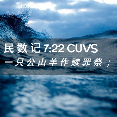 Picture 02 - 民 数 记 7:22 CUVS - 一 只 公 山 羊 作 赎 罪 祭 - Bible Verse Picture