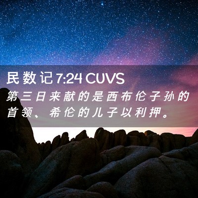 Picture 02 - 民 数 记 7:24 CUVS - 第 三 日 来 献 的 是 西 布 伦 子 孙 - Bible Verse Picture