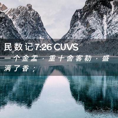Picture 02 - 民 数 记 7:26 CUVS - 一 个 金 盂 ， 重 十 舍 客 勒 ， 盛 - Bible Verse Picture