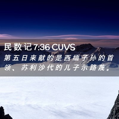 Picture 02 - 民 数 记 7:36 CUVS - 第 五 日 来 献 的 是 西 缅 子 孙 的 - Bible Verse Picture
