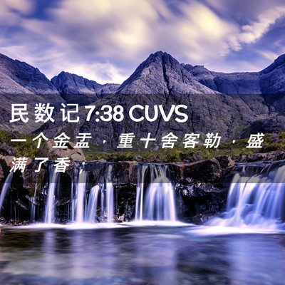 Picture 02 - 民 数 记 7:38 CUVS - 一 个 金 盂 ， 重 十 舍 客 勒 ， 盛 - Bible Verse Picture