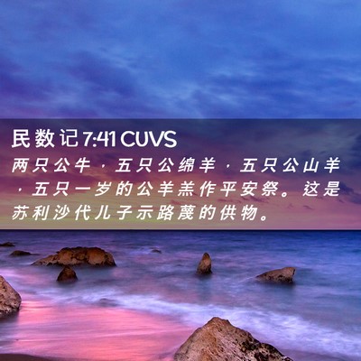 Picture 02 - 民 数 记 7:41 CUVS - 两 只 公 牛 ， 五 只 公 绵 羊 ， 五 - Bible Verse Picture