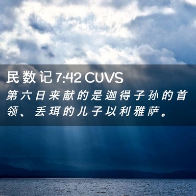 Picture 02 - 民 数 记 7:42 CUVS - 第 六 日 来 献 的 是 迦 得 子 孙 的 - Bible Verse Picture