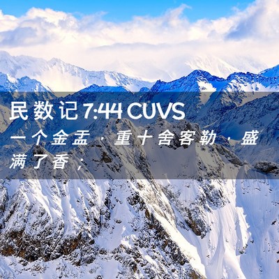 Picture 02 - 民 数 记 7:44 CUVS - 一 个 金 盂 ， 重 十 舍 客 勒 ， 盛 - Bible Verse Picture